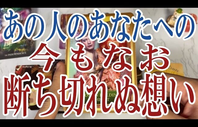 【3択恋愛タロット占い】あの人があなたに対して中々断ち切れずにいる想いとは？タロット・オラクルカード🩵個人鑑定級片思い・復縁・複雑恋愛・音信不通・疎遠・曖昧な関係をリーディング！