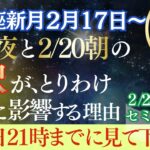 水瓶座新月｜星｜2月17日と20日の選択がとりわけ今後を左右する理由｜重要｜2月17日日21時までに見てください