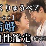 【算命学】木原龍一は「超・頑固」だった！？彼を劇的に変えたリクちゃんの操縦術