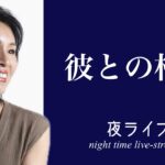 【LINE相談】蟹座の彼との相性はどうですか？