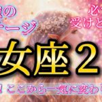 乙女座2月♍️【超重要】最強のステージ！ここから一気に変わります🥹必ず受けとって🎁