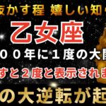 乙女座♍️26日1時30分までに再生できたら超幸運！まもなく運命の大転換期を迎え奇跡が起きます。とんでもなく大金が入ります。