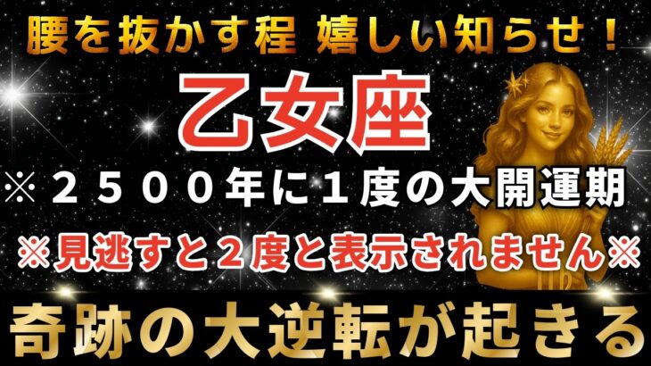 乙女座♍️26日1時30分までに再生できたら超幸運！まもなく運命の大転換期を迎え奇跡が起きます。とんでもなく大金が入ります。