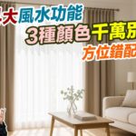 風水化煞窗簾篇｜窗簾4大風水功能3種顔色別亂掛！方位錯配阻財運 新屋入伙 九運風水 馬年風水佈局 催旺財位 桃花 健康 附化解方法 室內設計 家居風水 馬年運勢 2026犯太歲【囍趣睇相王EP175】