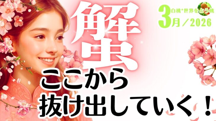 蟹座♋2026年3月☆ここから抜け出していく！
