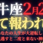 【牡牛座♉2月後半】今までよく頑張りました✨50年に一度”金運の女神降臨”｜巨億を確実に掴む14日間｜堅実な人だけが富を手にする革命【2026年運勢】