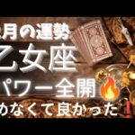 【乙女座♍️】おめでとう🎉頑張ってきた事🌈実を結ぶ✨️