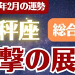 【天秤座】2026年2月 てんびん座 総合運 「衝撃の展開」
