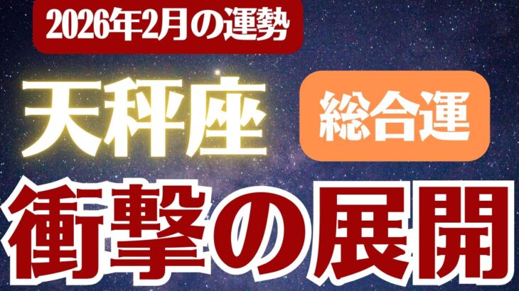【天秤座】2026年2月 てんびん座 総合運 「衝撃の展開」