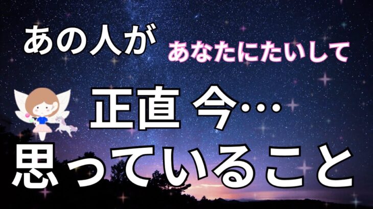 【ガチ🔥】あの人があなたに対して正直おもっていること。恋愛タロット占い|ルノルマン|オラクルカード個人鑑定級リーディング