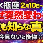 【水瓶座♒】2月10日〜15日 なぜ突然変わる？｜誰も知らない運命の真実【今見ないと後悔】