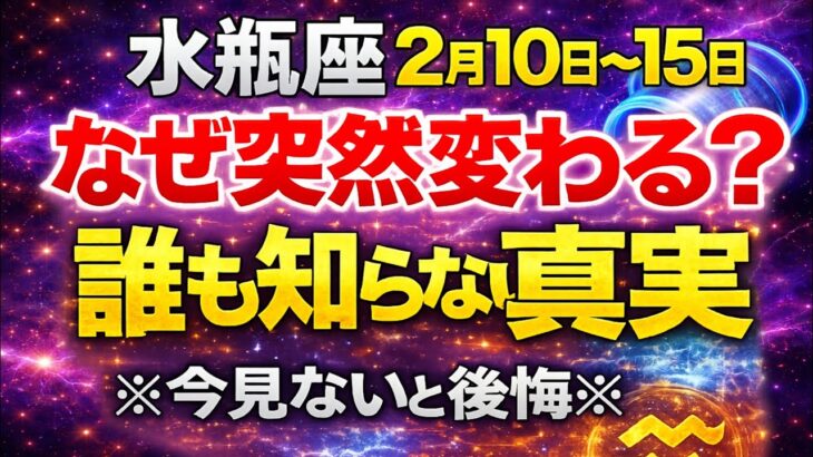 【水瓶座♒】2月10日〜15日 なぜ突然変わる？｜誰も知らない運命の真実【今見ないと後悔】