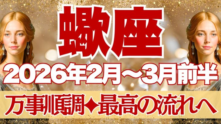 【さそり座】2月~3月前半運勢　とにかく観てほしい。ついに運命が動き出す。なにも心配いらないよ！！最高の流れに乗るからねー！！！【蠍座 ２月】【蠍座 ３月】【蠍座2026年】タロット