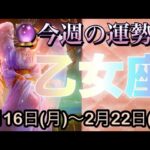 乙女座♍️さん⭐️2月16日(月)〜2月22日(日)🔮願い事が叶うかも‼️縛りからの解放もありそう🌈🌈