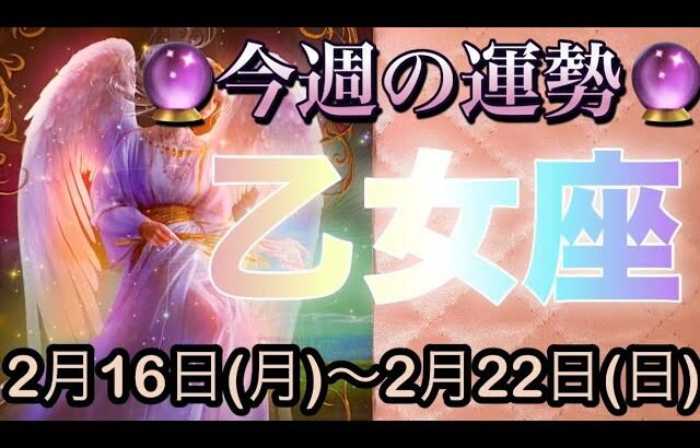 乙女座♍️さん⭐️2月16日(月)〜2月22日(日)🔮願い事が叶うかも‼️縛りからの解放もありそう🌈🌈