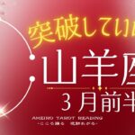 【山羊座３月前半】この動画に出会った山羊座さん、今がどんな状況でも突破できる！！