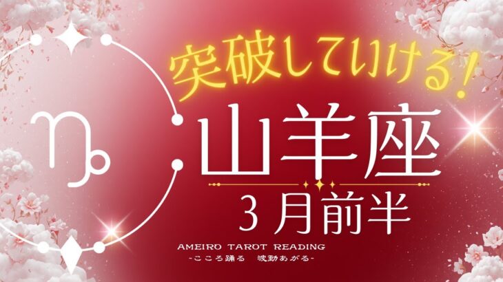 【山羊座３月前半】この動画に出会った山羊座さん、今がどんな状況でも突破できる！！