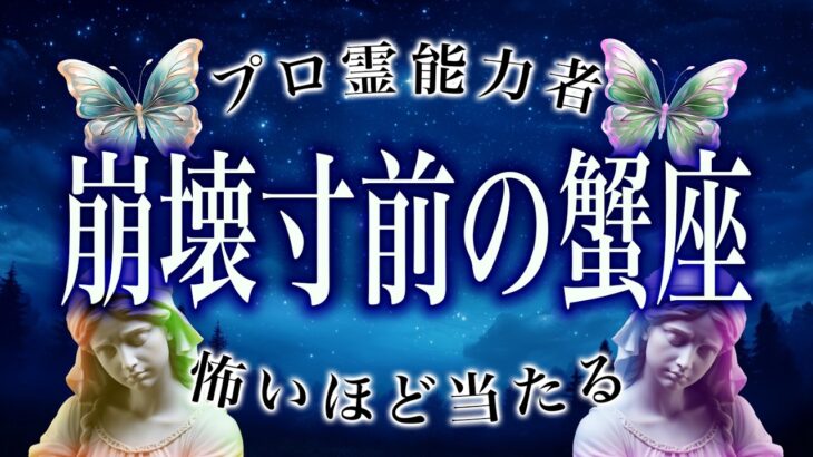 【蟹座🔮】3月を霊視して判明した事実がヤバい…まさかの事態が起こります。