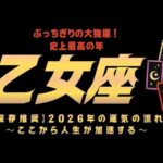 ※全乙女座は視聴してください。史上最高の大強運の夏がやってくるぜ🌞🔥お見逃し無く！！！【2026年 乙女座運勢  タロット占い】