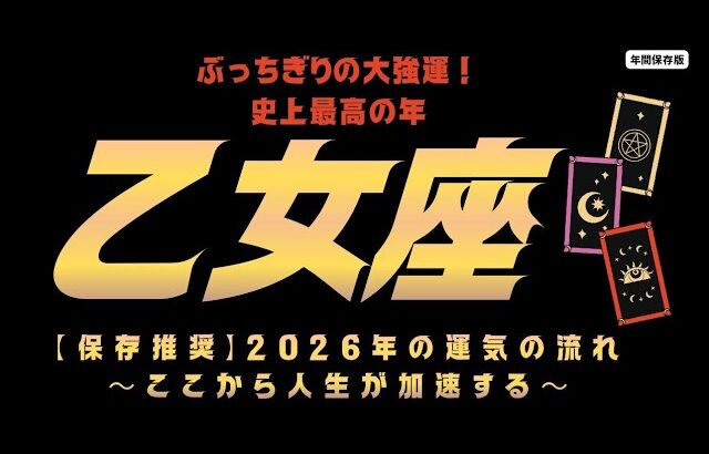 ※全乙女座は視聴してください。史上最高の大強運の夏がやってくるぜ🌞🔥お見逃し無く！！！【2026年 乙女座運勢  タロット占い】
