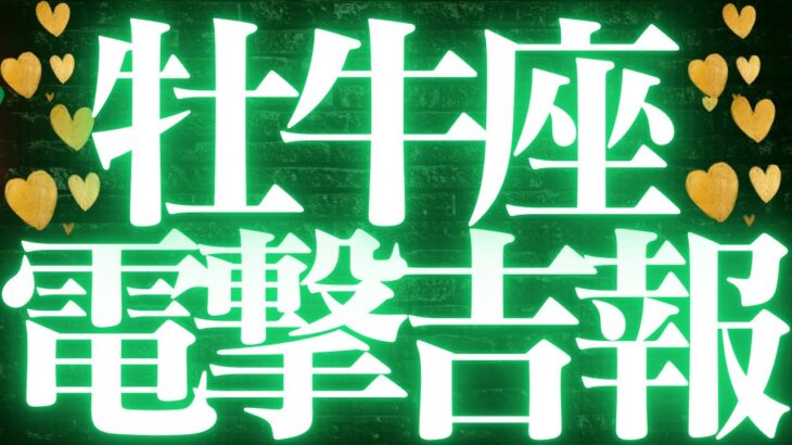 【最新🚨】牡牛座♉️近未来に起こる嬉しいこと💘自分の向かう道がハッキリとする🥂
