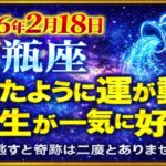 【水瓶座♒】今日の水瓶座の運勢｜2026年2月18日 人生が一気に好転する日