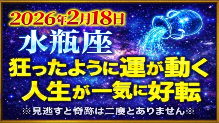 【水瓶座♒】今日の水瓶座の運勢｜2026年2月18日 人生が一気に好転する日