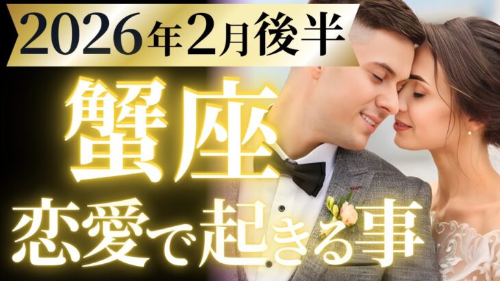 【蟹座2月後半の恋愛運💗】全かに座さんへ重要メッセージ❗️人生が激変します🫨⚡️運勢をガチで深堀り✨マユコの恋愛タロット占い🔮