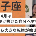 【獅子座】2026.5から、最高の転換に備えて！2月〜4月は7年間分のご褒美を！