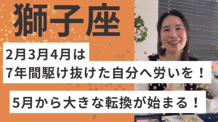 【獅子座】2026.5から、最高の転換に備えて！2月〜4月は7年間分のご褒美を！