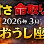 【牡牛座】2026年3月おうし座仕事運「甘さ命取り‼️」