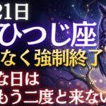 【牡羊座♈】牡羊座の覚醒。2月21日までに見てください。💫数百年に一度の「夜明け」が訪れます。走り続けてきたあなたに贈る、魂の祝福【12星座占い】