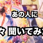 【出たままハッキリお伝えします！】あの人にあなたの事を色々聞いてみた🔥個人鑑定級に当たる占い｜恋愛タロット｜ルノルマン｜オラクルカード細密リーディング