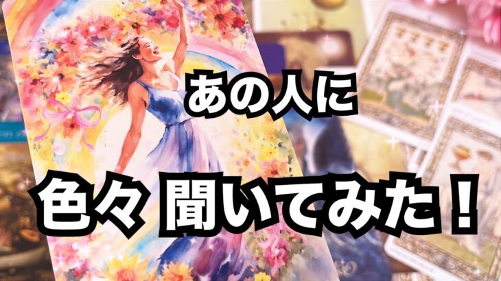 【出たままハッキリお伝えします！】あの人にあなたの事を色々聞いてみた🔥個人鑑定級に当たる占い｜恋愛タロット｜ルノルマン｜オラクルカード細密リーディング