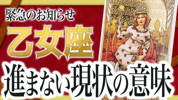 【2月23日までにみて】レベルが違います…!!乙女座さんが今進めない意味をすべて占いました【超重要な停滞期】 Akari先生