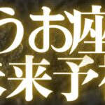 【最新🚨】魚座♓️ 今、水面下で動いていること 💍悩んでもいい、わからなくてもいい。