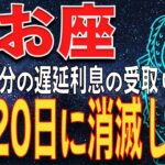 【魚座♓️2月後半の運勢］　2月20日、14年間遅延利息の受取り権利が消滅してしまいます。受取り方を確認してください