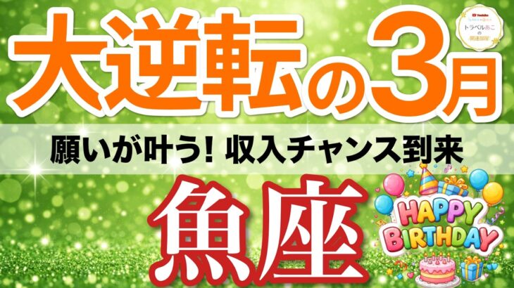 【魚座⚡️大逆転の3月】奇跡到来！半年の努力が報われ収入UP💰［タロット＆オラクル＆運勢リーディング］