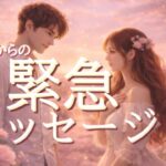 【すぐみて😳】お相手からあなたへの緊急メッセージ❤️恋愛タロット占い