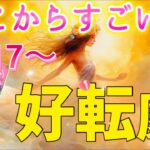 これは驚きました…✨本気の【好転劇】始まります✨💖大幸運の運気に乗っていく✨2/17水瓶座、金環日食