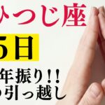 おひつじ座♈なぜか不思議と「急に」お金が入ってくる…35年ぶり✨2月3月は金運の争奪戦が予想されるため覚悟してください