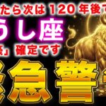 【牡牛座♉️緊急連絡】※この動画が表示された方…今日、奇跡の吉日に金運が上昇し、財布が溢れます【12星座占い】