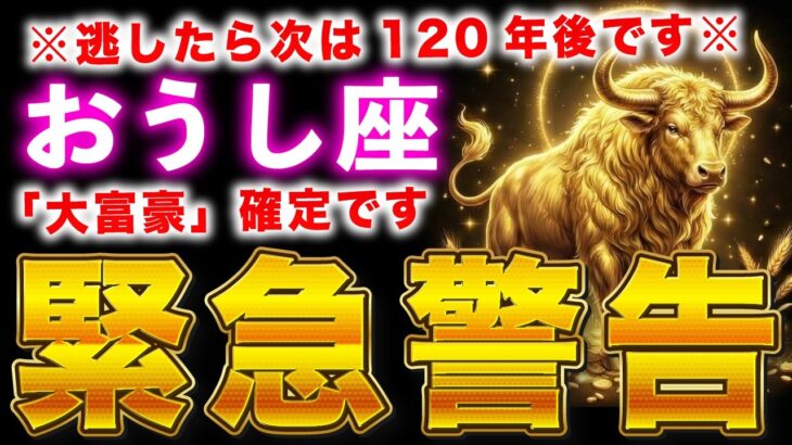 【牡牛座♉️緊急連絡】※この動画が表示された方…今日、奇跡の吉日に金運が上昇し、財布が溢れます【12星座占い】