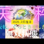【2026.2月後半🎈】天秤座さんの運勢♎️無双状態🔥反転。ぐっときました✨