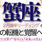 蟹座♋️2月後半💫【強運期】今は追い風の真ん中❗️あなたが動けば現実が応える❗️願望成就と奇跡を伝えるカード達✨