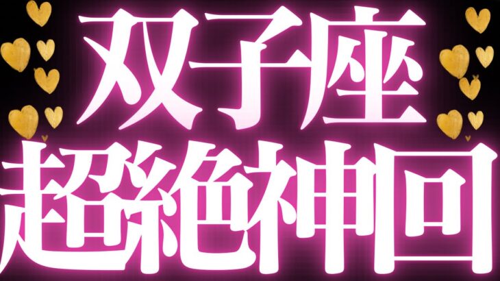 【最新🚨】双子座♊️近未来に起こる嬉しいこと💝主役になれる✨驚きの超神展開きました💍