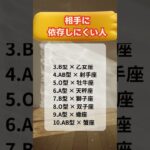 相手に依存しにくい人　#星座占い  #血液型占い