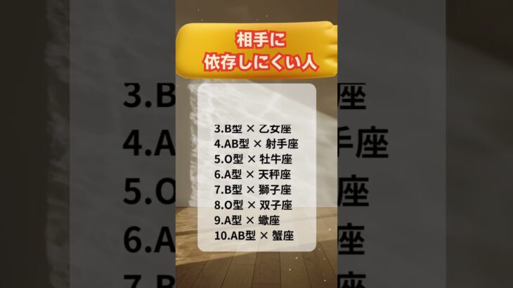 相手に依存しにくい人　#星座占い  #血液型占い