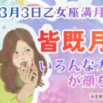 これまで半年間の答え合わせ【乙女座満月】