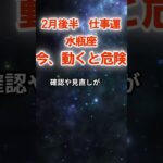 【仕事運】水瓶座：2026年2月後半みずがめ座は「今、動くと危険～2月後半の盲点」　#みずがめ座　#水瓶座　#水瓶座の運勢